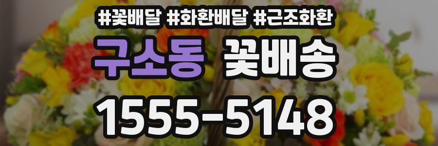 구소동 꽃배송