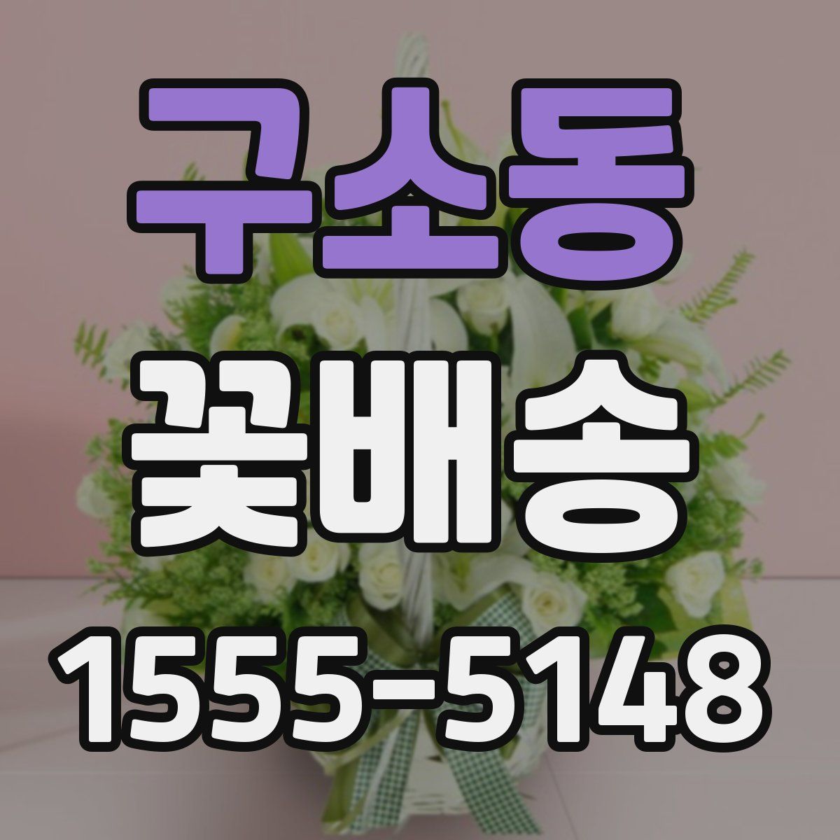 구소동 꽃배송