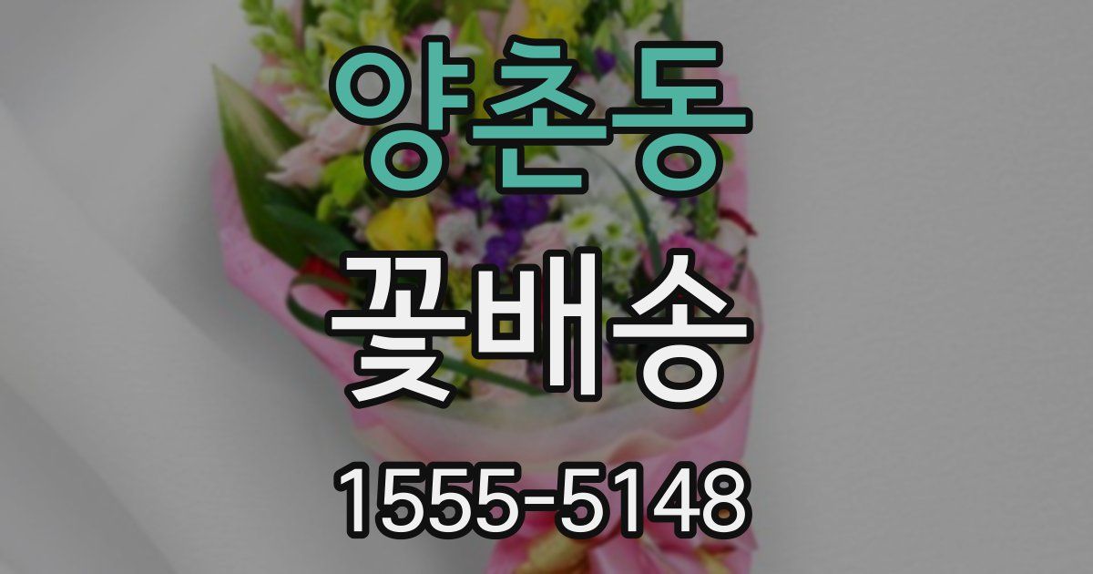 양촌동 꽃배송