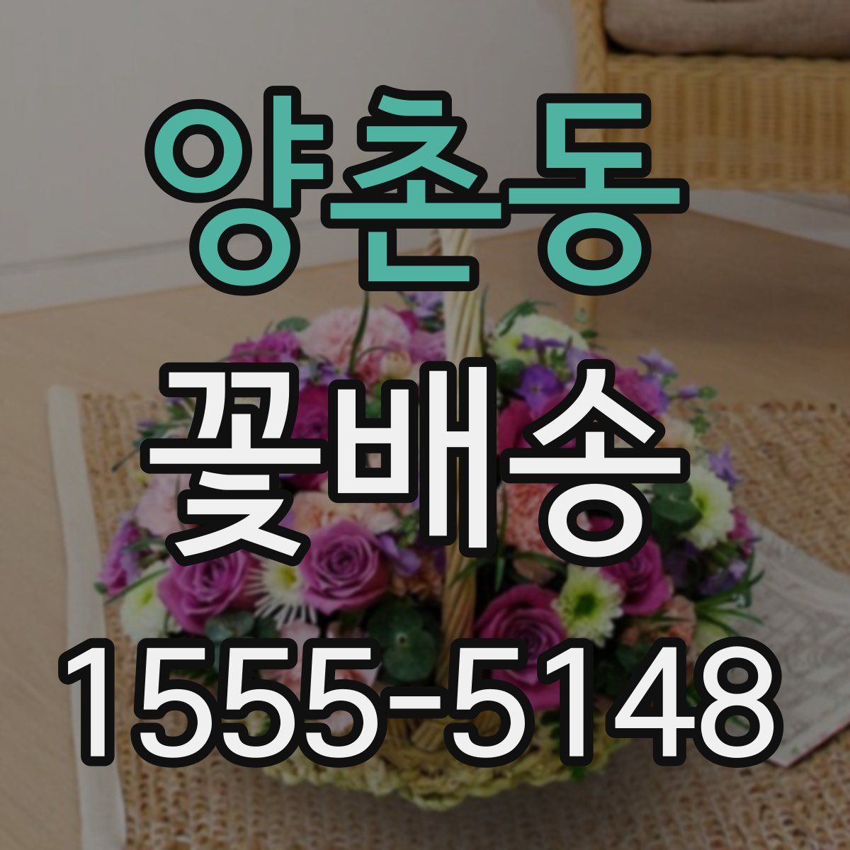 양촌동 꽃배송