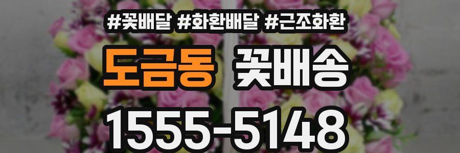 도금동 꽃배송