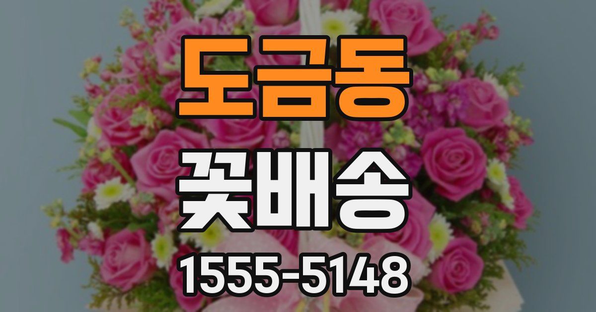 도금동 꽃배송