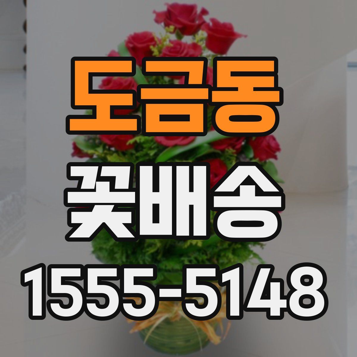 도금동 꽃배송