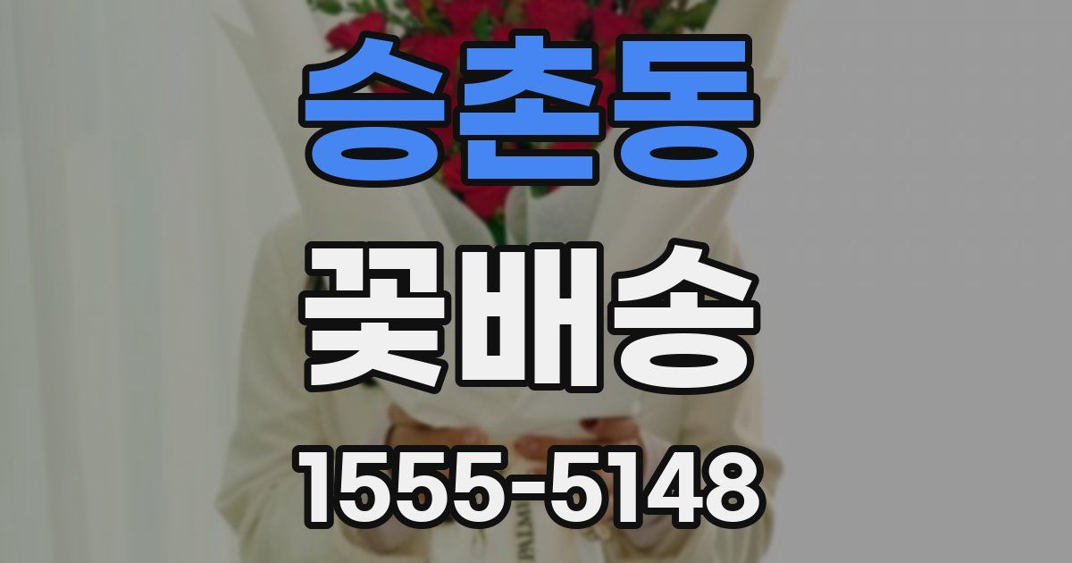 승촌동 꽃배송