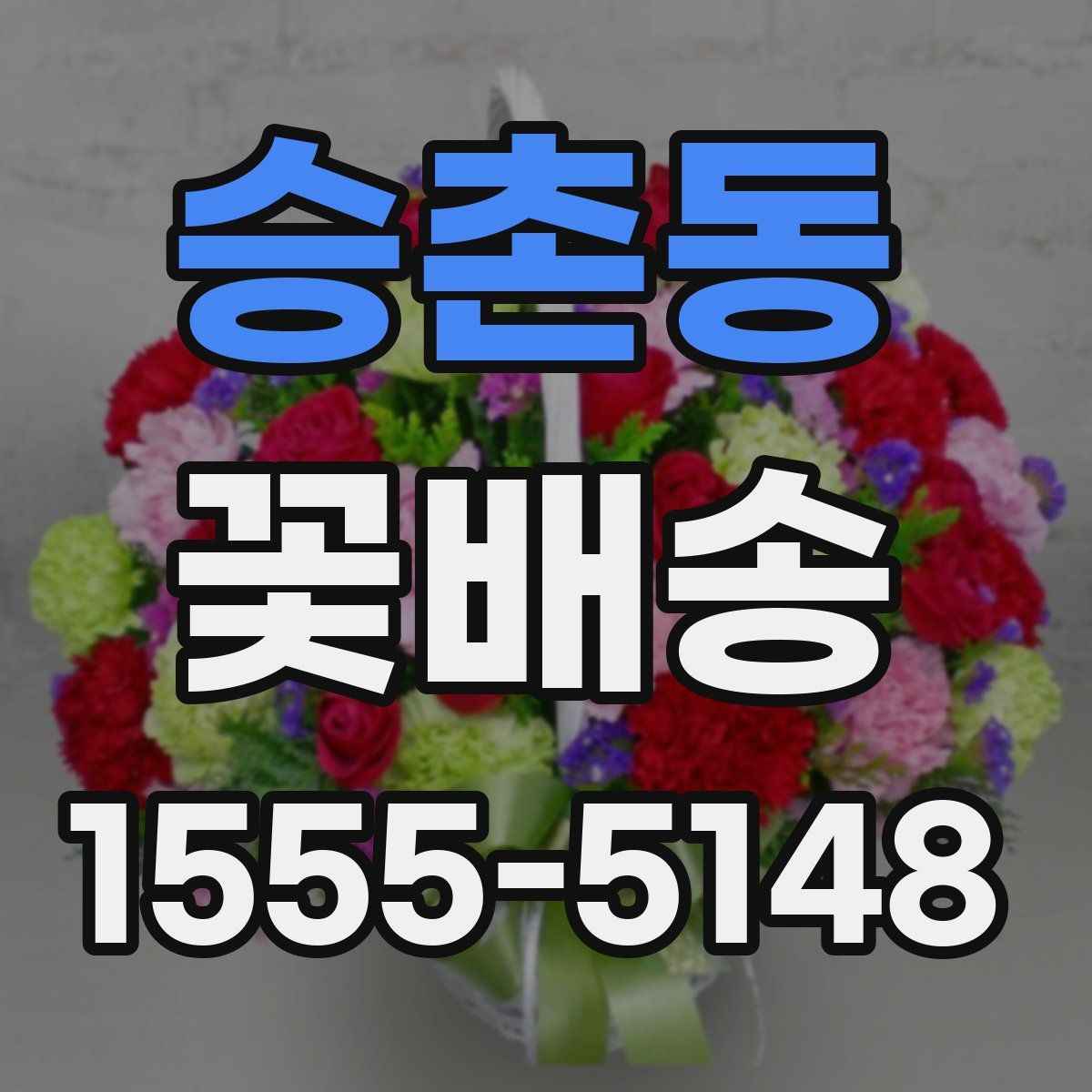 승촌동 꽃배송