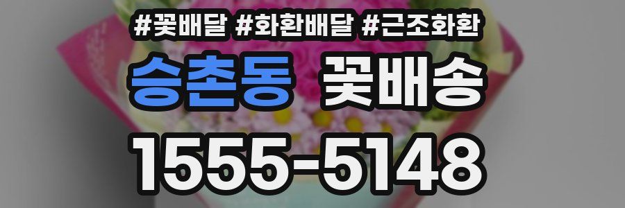 승촌동 꽃배송