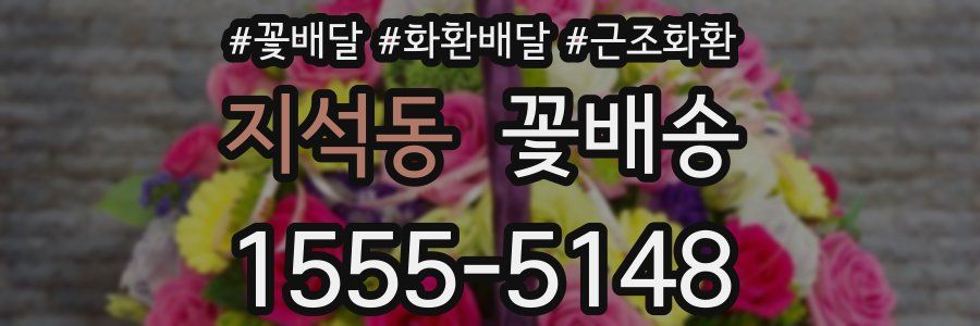 지석동 꽃배송