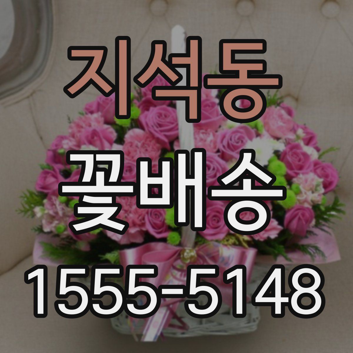 지석동 꽃배송