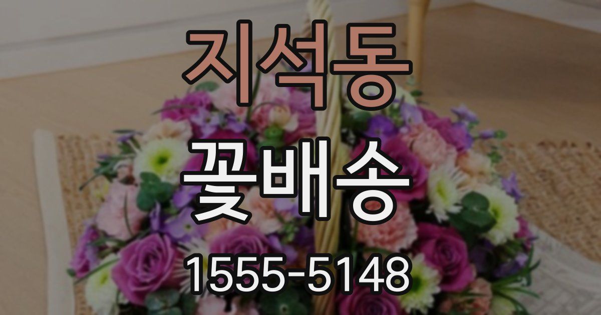 지석동 꽃배송