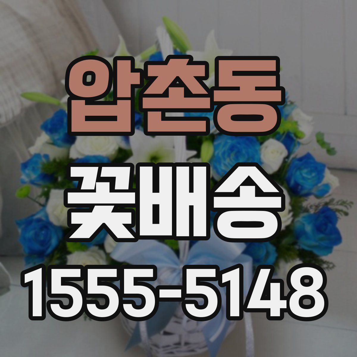 압촌동 꽃배송