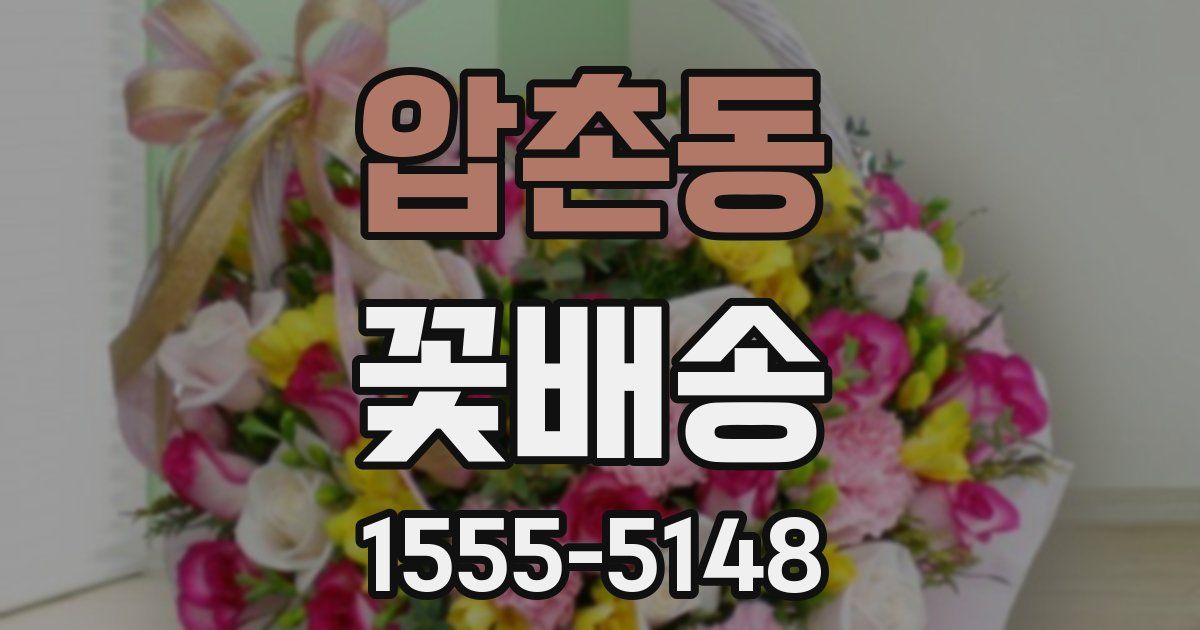 압촌동 꽃배송