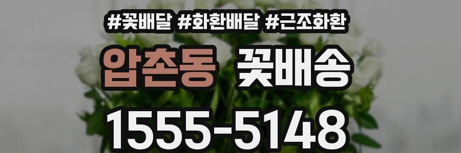 압촌동 꽃배송