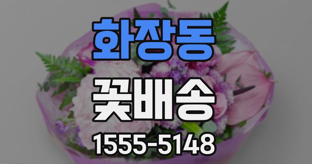 화장동 꽃배송
