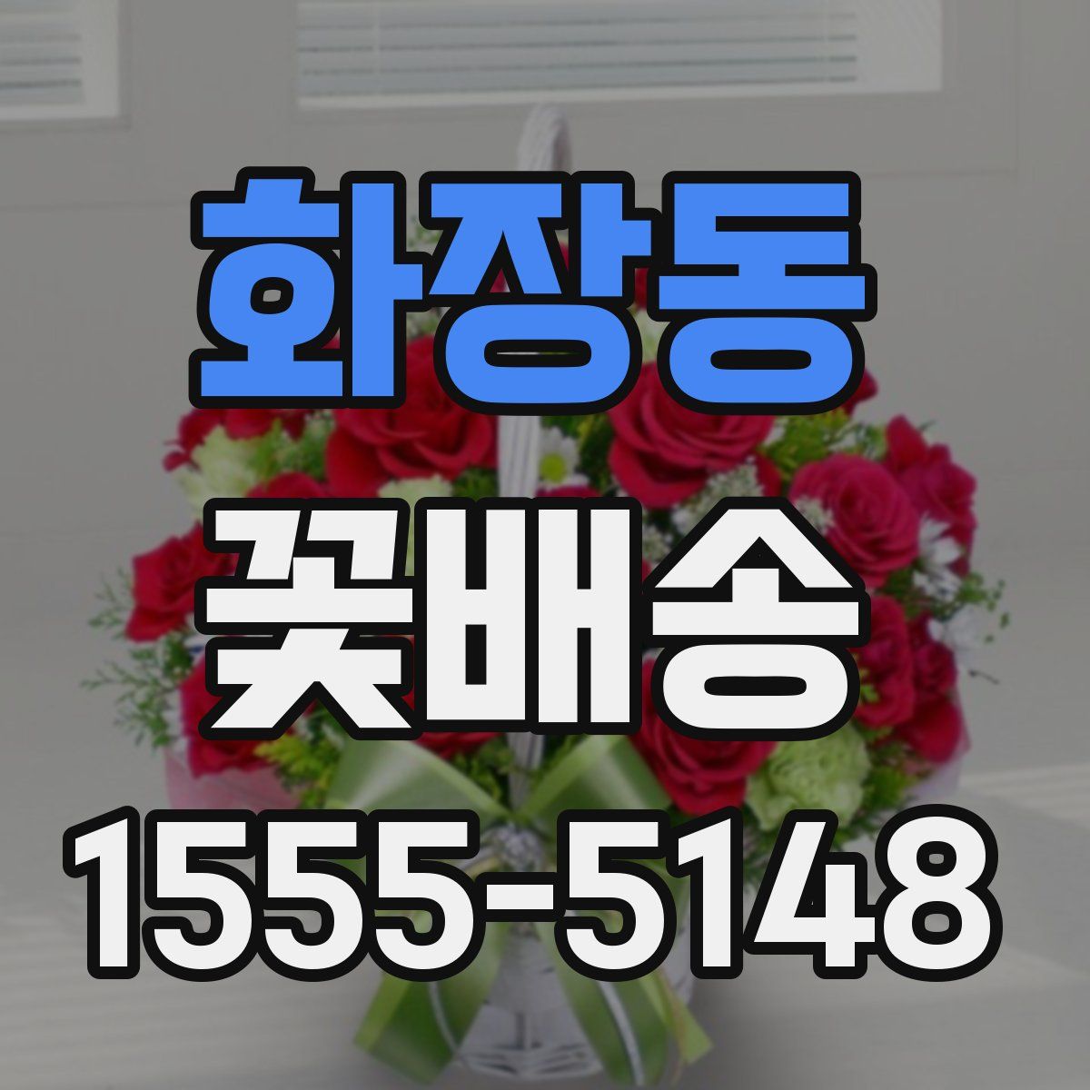 화장동 꽃배송