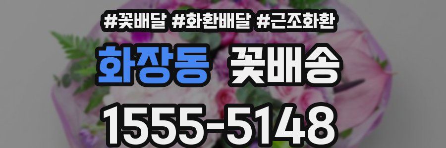 화장동 꽃배송