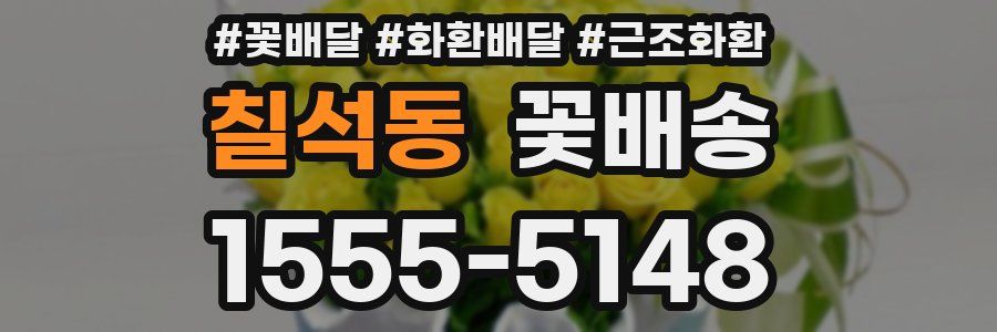 칠석동 꽃배송
