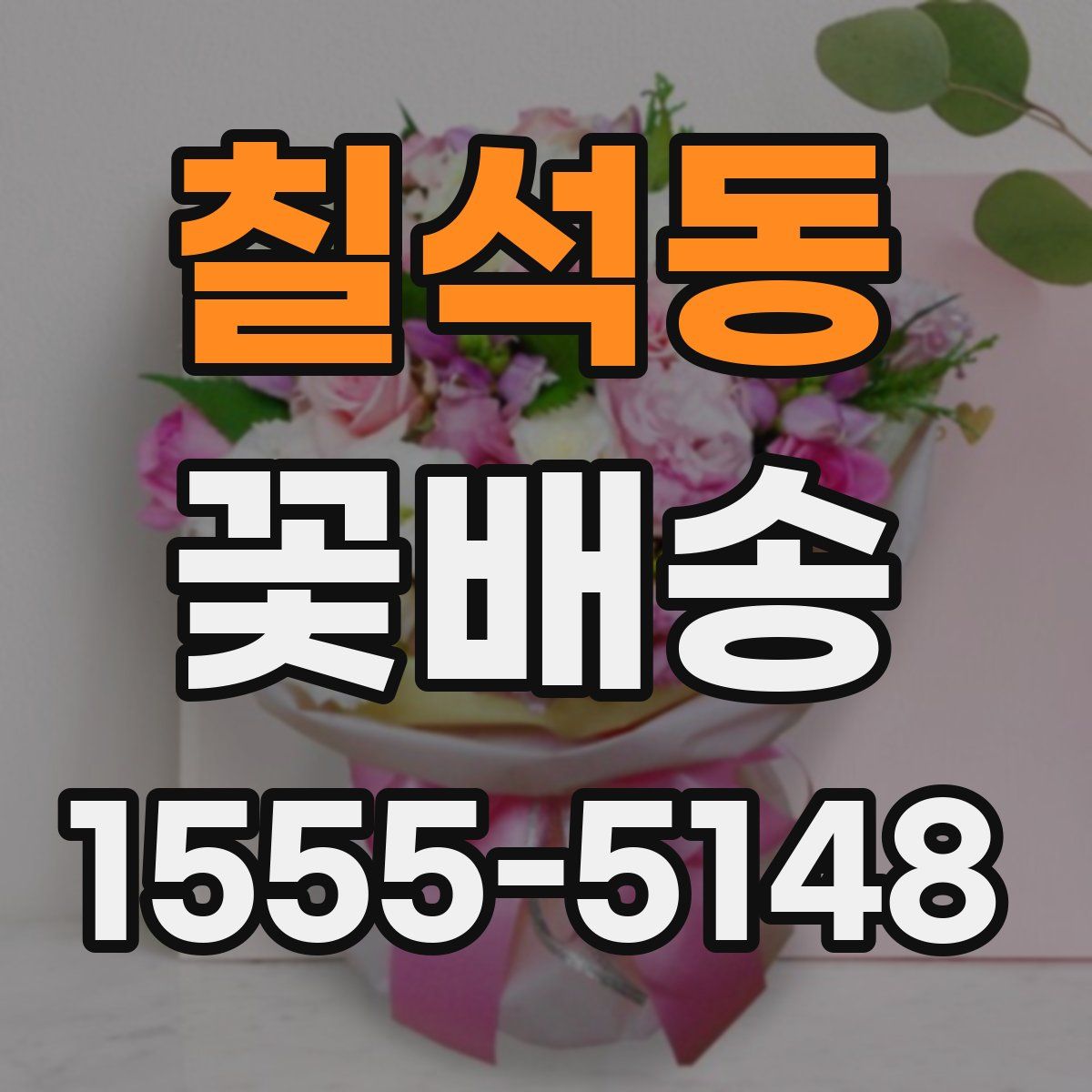 칠석동 꽃배송