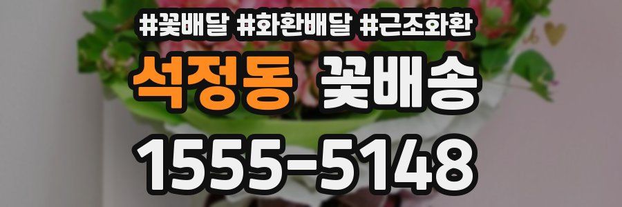 석정동 꽃배송