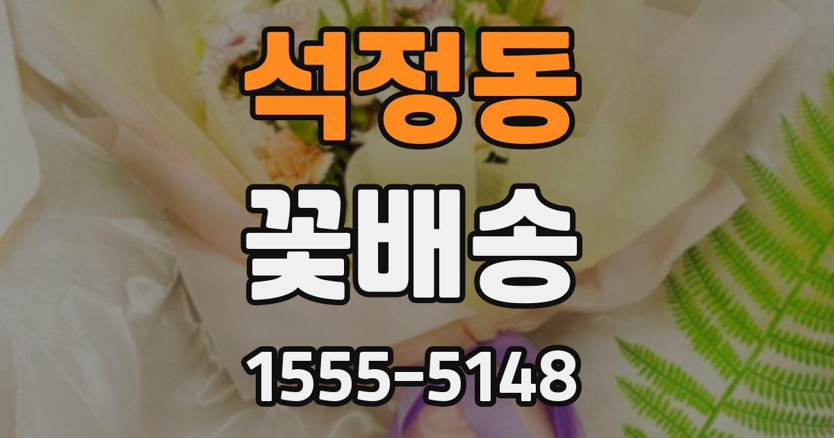 석정동 꽃배송