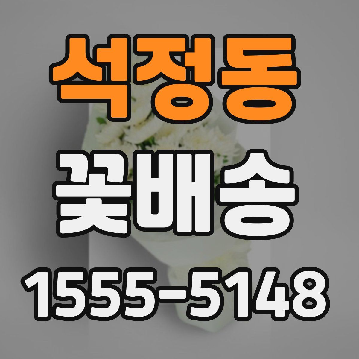 석정동 꽃배송