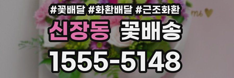 신장동 꽃배송