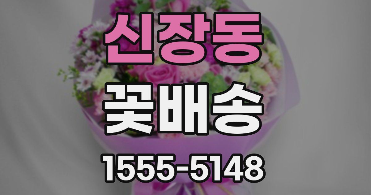 신장동 꽃배송