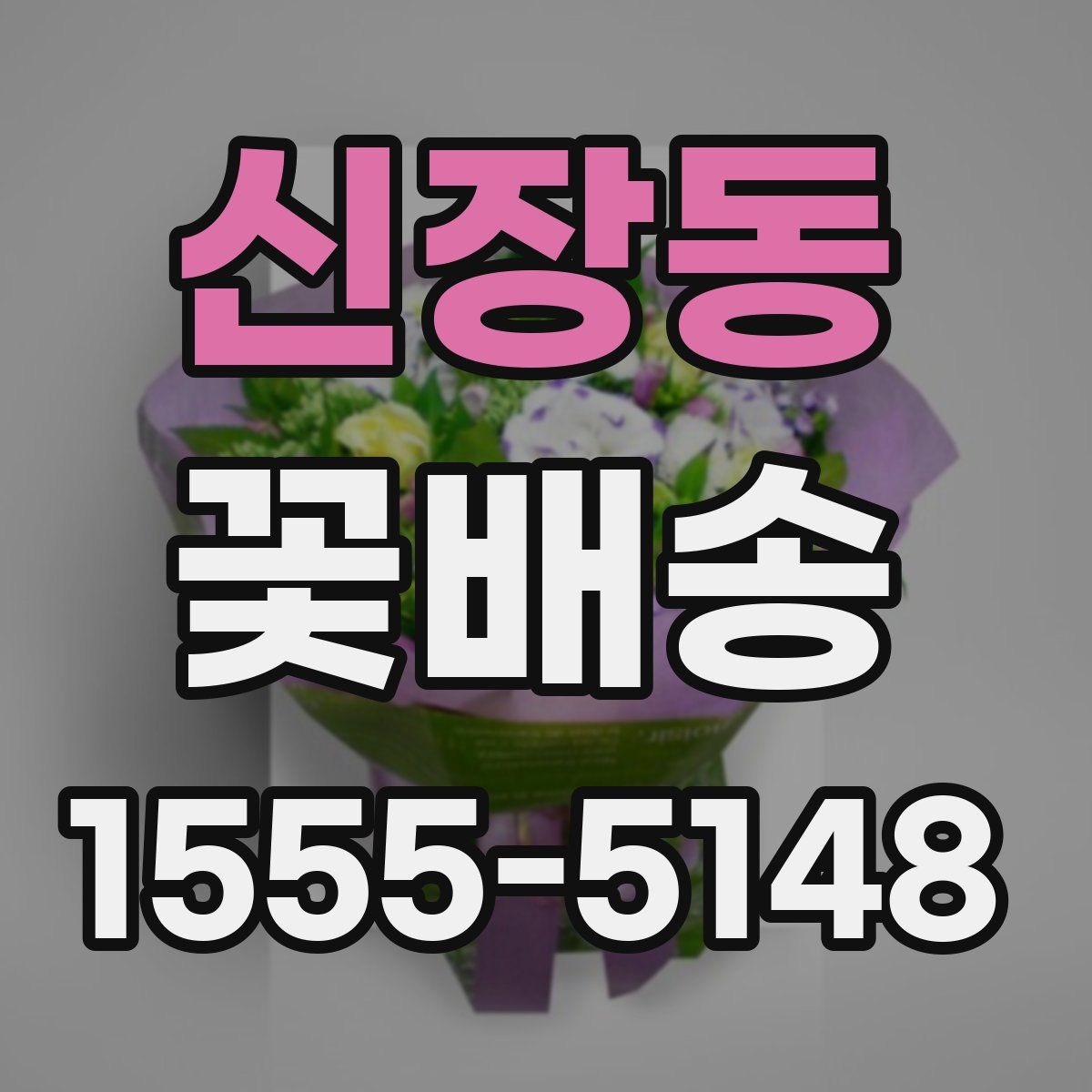 신장동 꽃배송