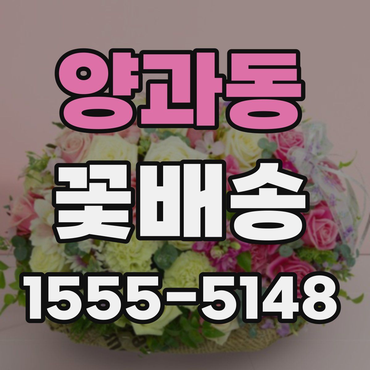 양과동 꽃배송