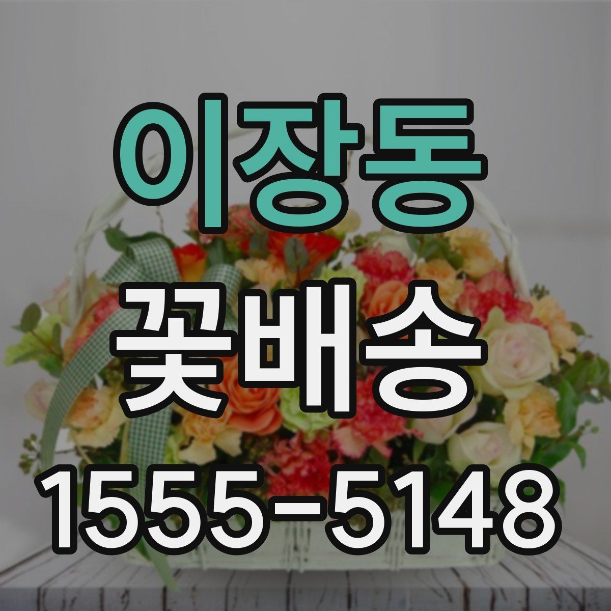 이장동 꽃배송 꽃 종류별 관리 방법