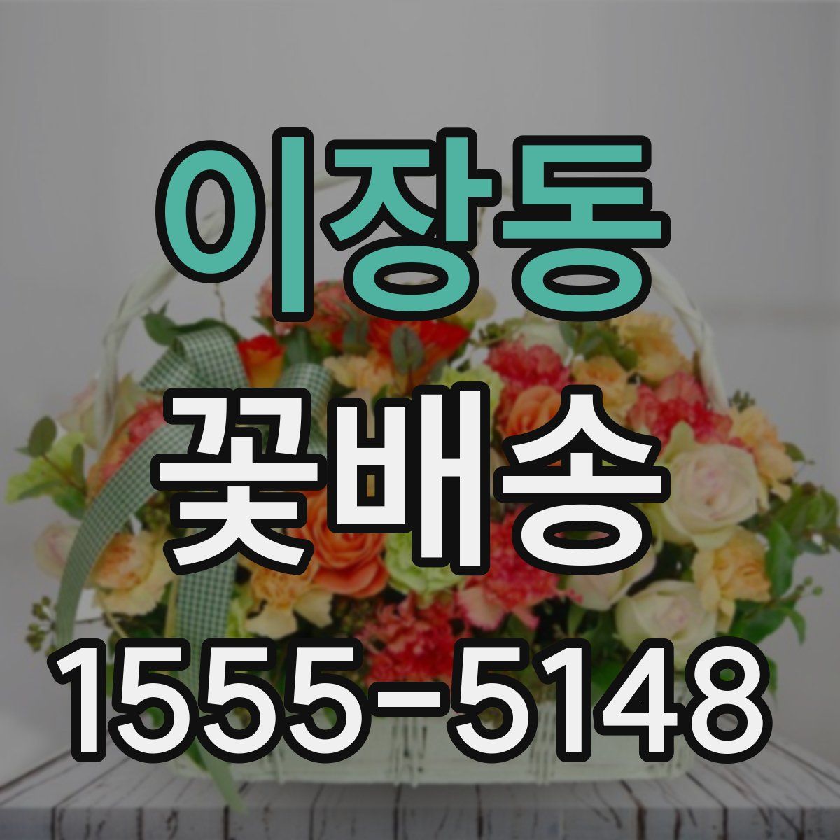 이장동 꽃배송
