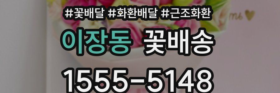 이장동 꽃배송