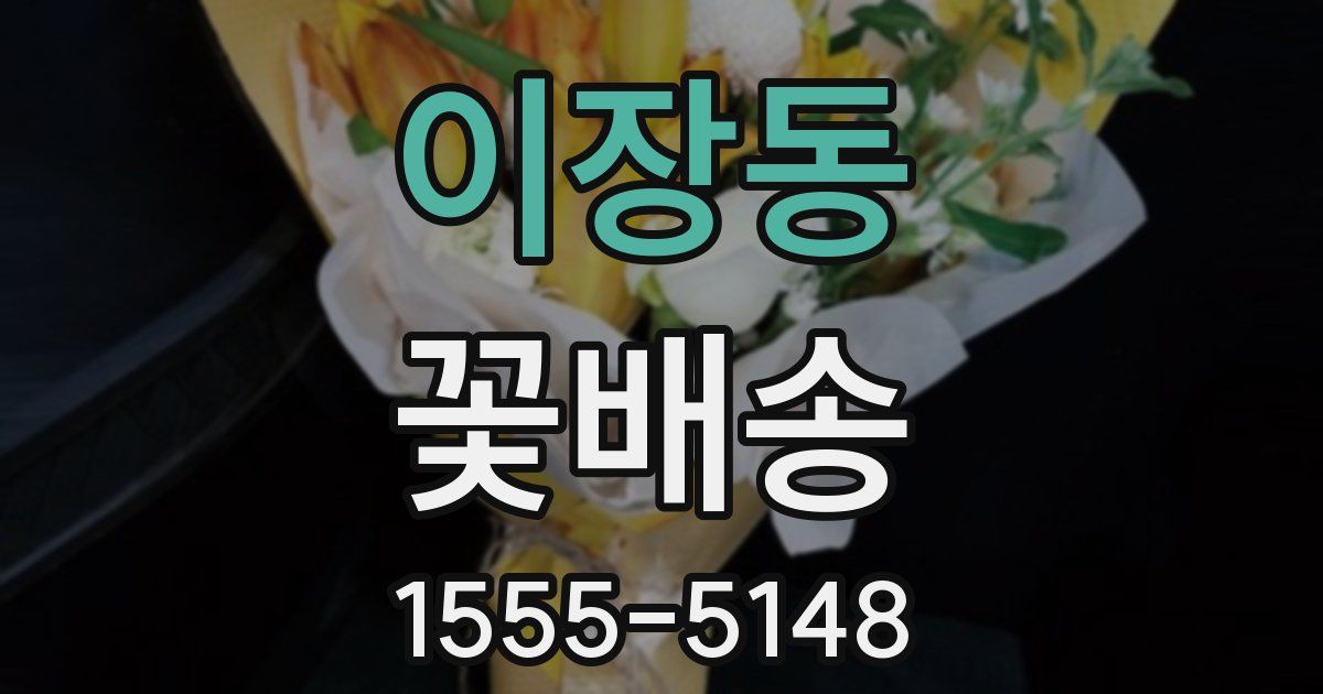 이장동 꽃배송