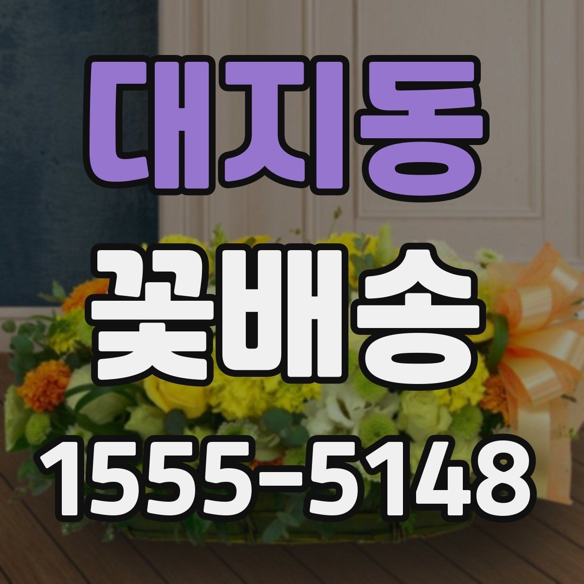 대지동 꽃배송 답례용으로 준비할 때 유의점