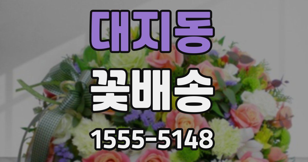 대지동 꽃배송