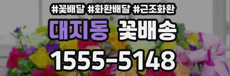 대지동 꽃배송