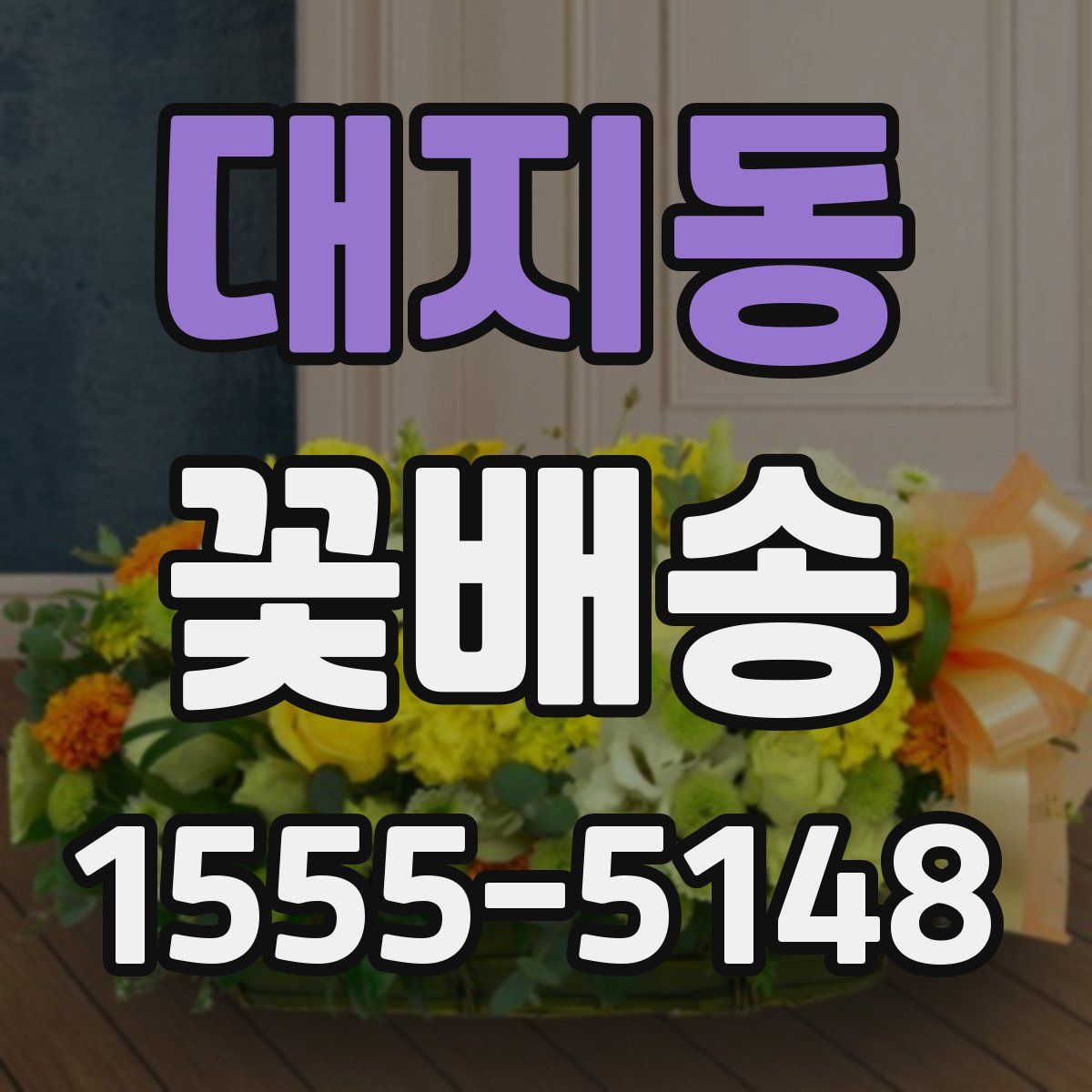 대지동 꽃배송