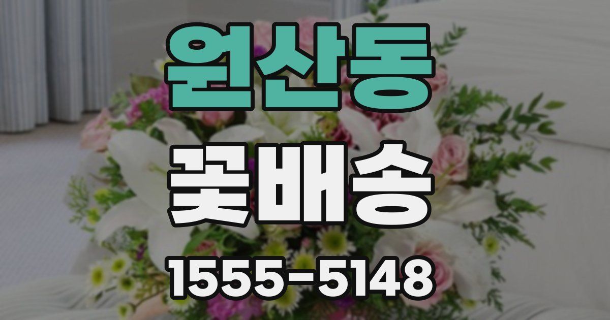 원산동 꽃배송