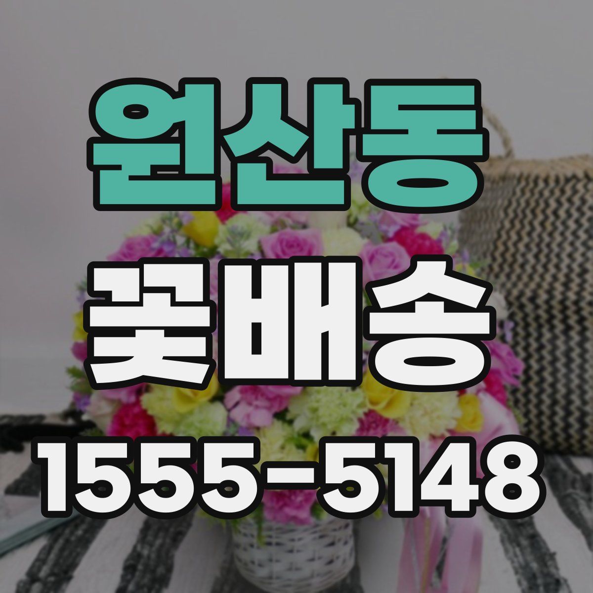 원산동 꽃배송