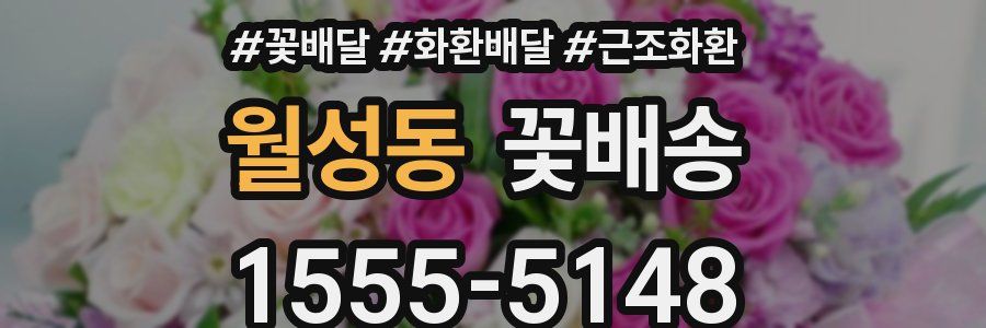 월성동 꽃배송
