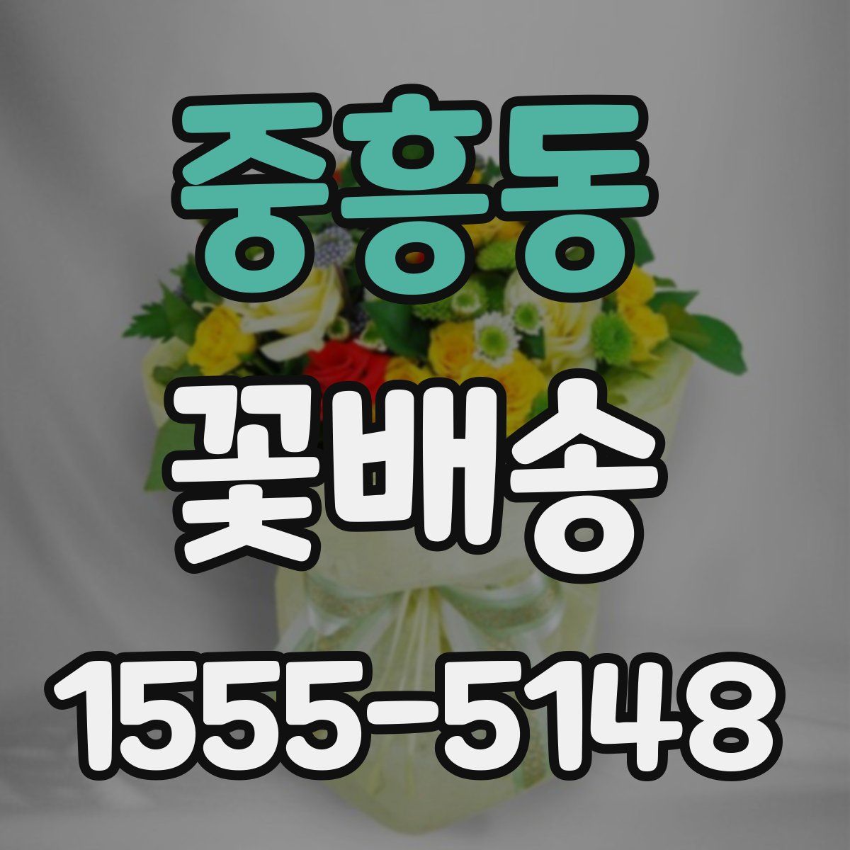 중흥동 꽃배송