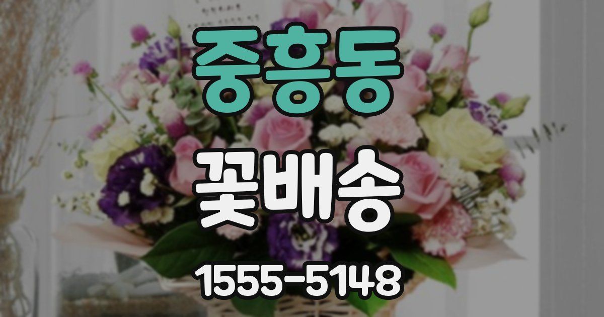 중흥동 꽃배송