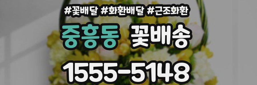 중흥동 꽃배송