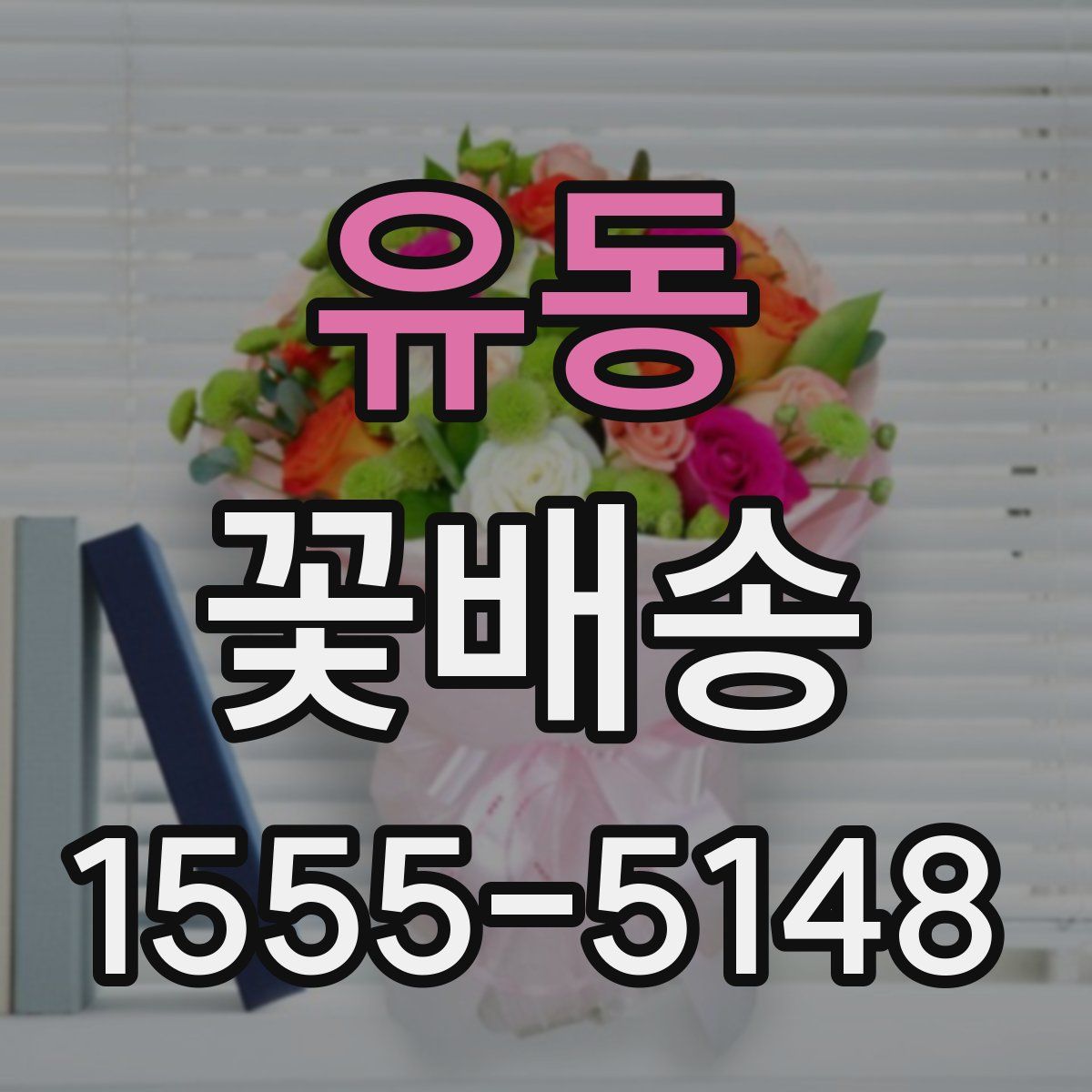 유동 꽃배송