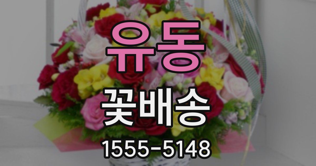 유동 꽃배송
