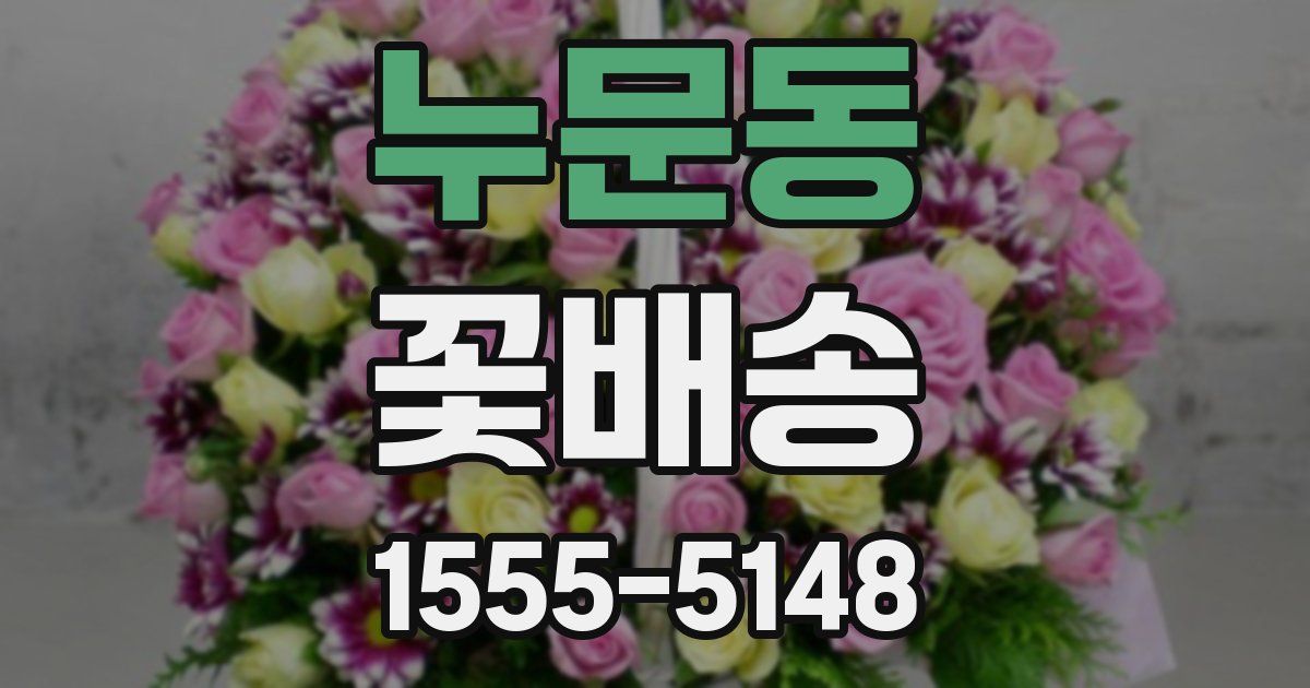 누문동 꽃배송