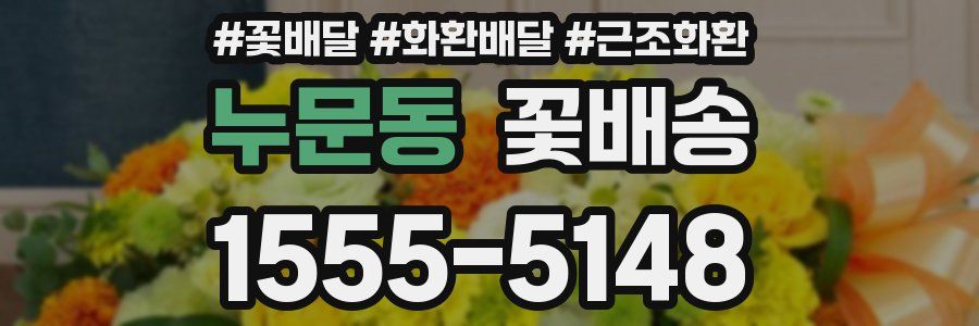 누문동 꽃배송