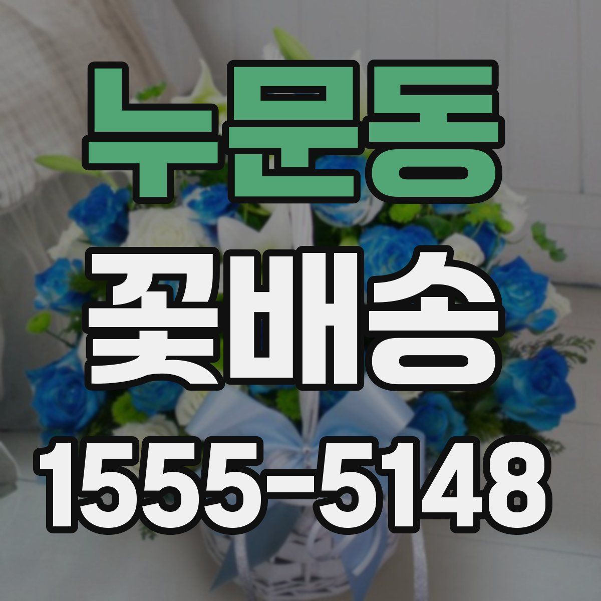 누문동 꽃배송