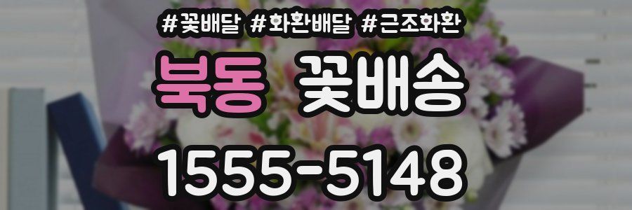 북동 꽃배송