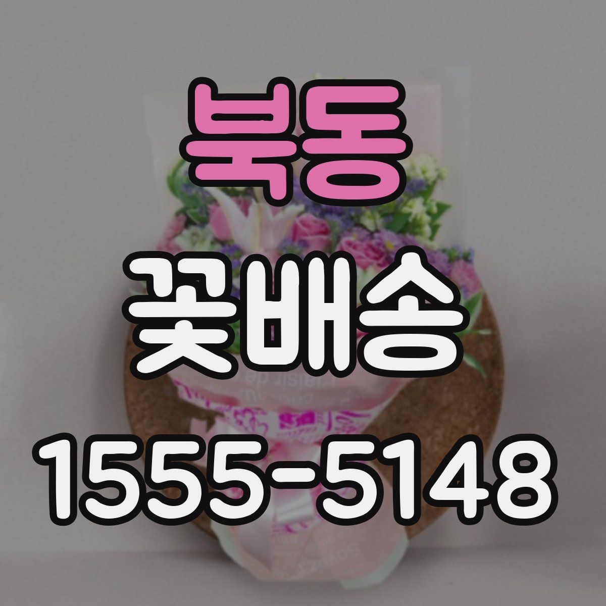 북동 꽃배송