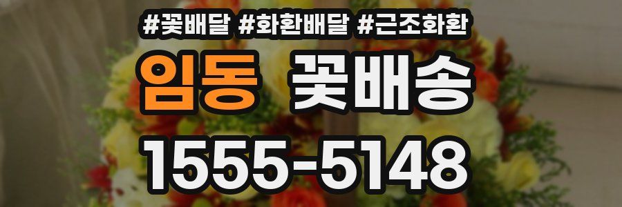 임동 꽃배송